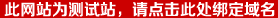 此网站为测试站,请点击此处绑定域名